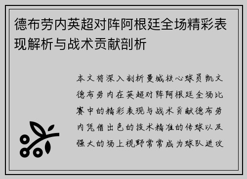 德布劳内英超对阵阿根廷全场精彩表现解析与战术贡献剖析
