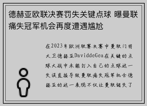 德赫亚欧联决赛罚失关键点球 曝曼联痛失冠军机会再度遭遇尴尬 德赫亚欧联决赛罚失关键点球 曝曼联痛失冠军机会再度遭遇尴尬