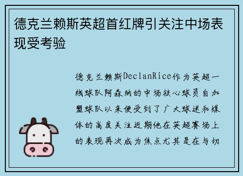 德克兰赖斯英超首红牌引关注中场表现受考验 德克兰赖斯英超首红牌引关注中场表现受考验