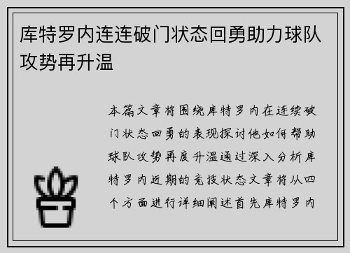 库特罗内连连破门状态回勇助力球队攻势再升温
