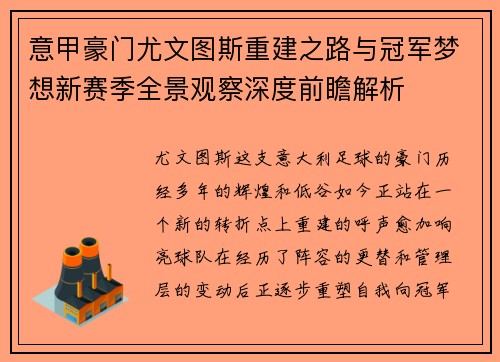 意甲豪门尤文图斯重建之路与冠军梦想新赛季全景观察深度前瞻解析
