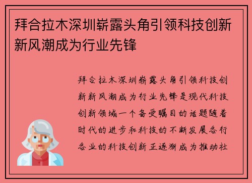 拜合拉木深圳崭露头角引领科技创新新风潮成为行业先锋