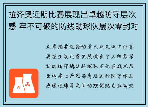 拉齐奥近期比赛展现出卓越防守层次感 牢不可破的防线助球队屡次零封对手