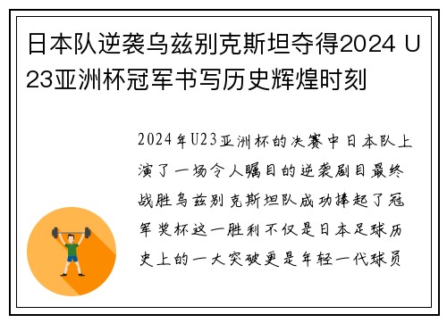 日本队逆袭乌兹别克斯坦夺得2024 U23亚洲杯冠军书写历史辉煌时刻 日本队逆袭乌兹别克斯坦夺得2024 U23亚洲杯冠军书写历史辉煌时刻