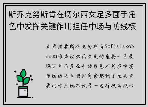 斯乔克努斯肯在切尔西女足多面手角色中发挥关键作用担任中场与防线核心 斯乔克努斯肯在切尔西女足多面手角色中发挥关键作用担任中场与防线核心