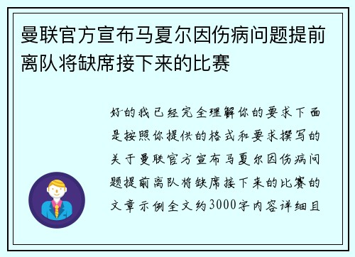 曼联官方宣布马夏尔因伤病问题提前离队将缺席接下来的比赛