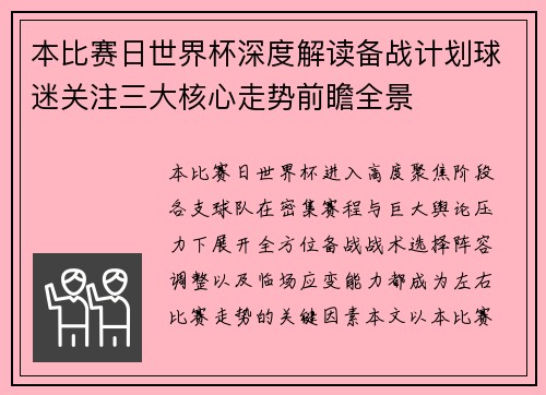 本比赛日世界杯深度解读备战计划球迷关注三大核心走势前瞻全景 本比赛日世界杯深度解读备战计划球迷关注三大核心走势前瞻全景