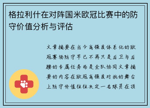格拉利什在对阵国米欧冠比赛中的防守价值分析与评估