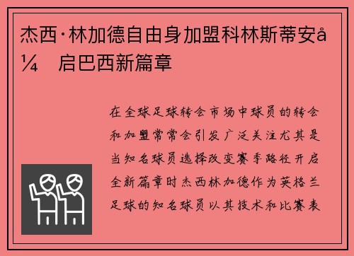 杰西·林加德自由身加盟科林斯蒂安开启巴西新篇章