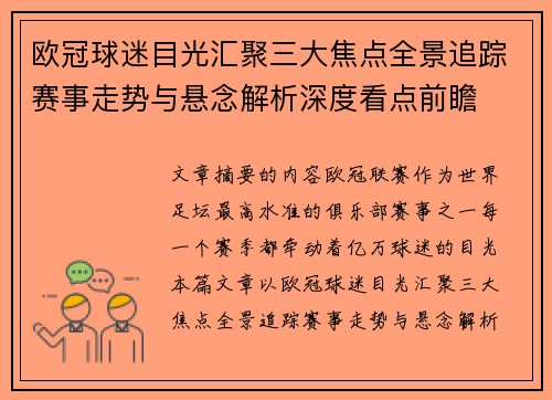 欧冠球迷目光汇聚三大焦点全景追踪赛事走势与悬念解析深度看点前瞻 欧冠球迷目光汇聚三大焦点全景追踪赛事走势与悬念解析深度看点前瞻