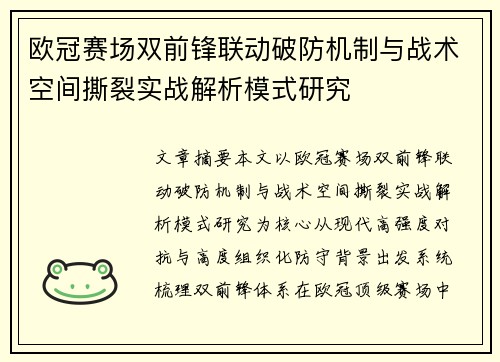 欧冠赛场双前锋联动破防机制与战术空间撕裂实战解析模式研究 欧冠赛场双前锋联动破防机制与战术空间撕裂实战解析模式研究