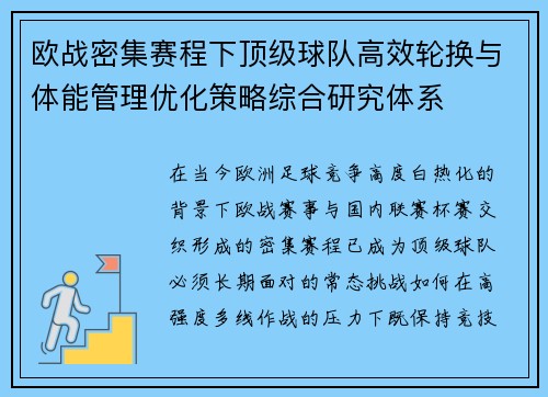 欧战密集赛程下顶级球队高效轮换与体能管理优化策略综合研究体系 欧战密集赛程下顶级球队高效轮换与体能管理优化策略综合研究体系