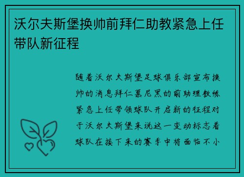 沃尔夫斯堡换帅前拜仁助教紧急上任带队新征程