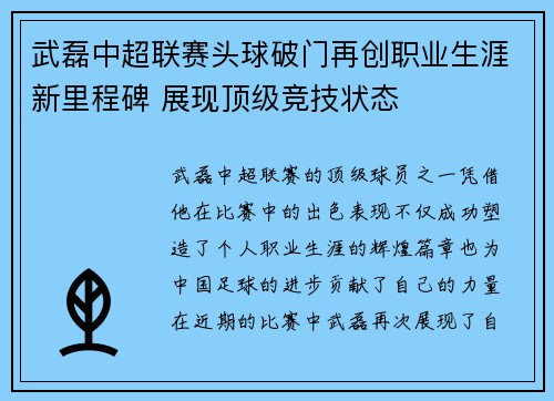 武磊中超联赛头球破门再创职业生涯新里程碑 展现顶级竞技状态 武磊中超联赛头球破门再创职业生涯新里程碑 展现顶级竞技状态