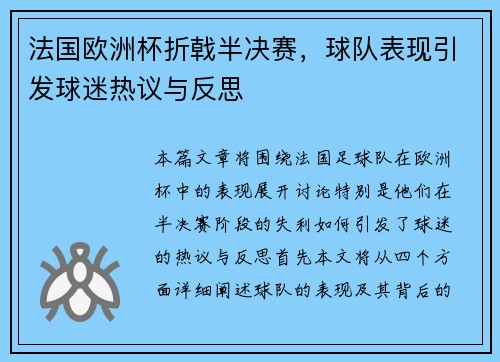 法国欧洲杯折戟半决赛,球队表现引发球迷热议与反思 法国欧洲杯折戟半决赛,球队表现引发球迷热议与反思