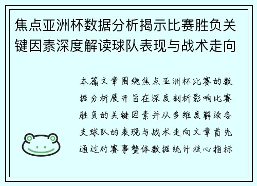 焦点亚洲杯数据分析揭示比赛胜负关键因素深度解读球队表现与战术走向