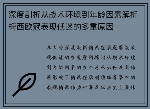 深度剖析从战术环境到年龄因素解析梅西欧冠表现低迷的多重原因 深度剖析从战术环境到年龄因素解析梅西欧冠表现低迷的多重原因