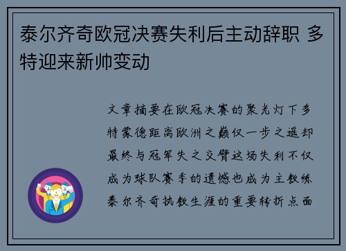 泰尔齐奇欧冠决赛失利后主动辞职 多特迎来新帅变动