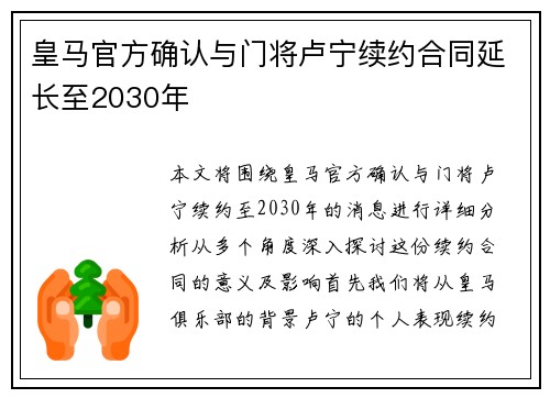 皇马官方确认与门将卢宁续约合同延长至2030年