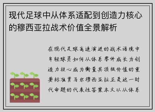 现代足球中从体系适配到创造力核心的穆西亚拉战术价值全景解析