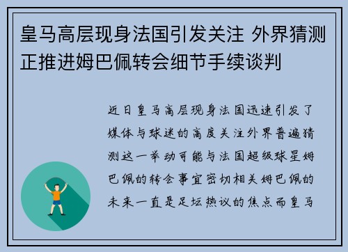 皇马高层现身法国引发关注 外界猜测正推进姆巴佩转会细节手续谈判