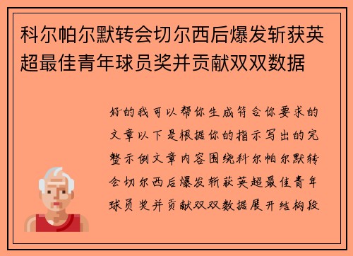 科尔帕尔默转会切尔西后爆发斩获英超最佳青年球员奖并贡献双双数据
