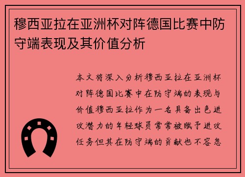 穆西亚拉在亚洲杯对阵德国比赛中防守端表现及其价值分析 穆西亚拉在亚洲杯对阵德国比赛中防守端表现及其价值分析