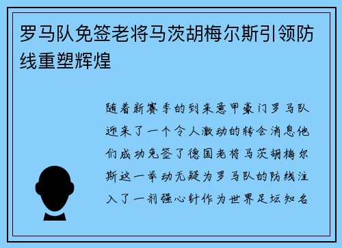 罗马队免签老将马茨胡梅尔斯引领防线重塑辉煌 罗马队免签老将马茨胡梅尔斯引领防线重塑辉煌