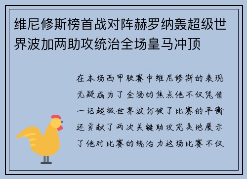 维尼修斯榜首战对阵赫罗纳轰超级世界波加两助攻统治全场皇马冲顶