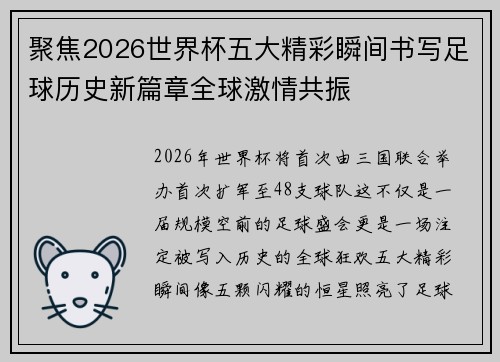 聚焦2026世界杯五大精彩瞬间书写足球历史新篇章全球激情共振 聚焦2026世界杯五大精彩瞬间书写足球历史新篇章全球激情共振