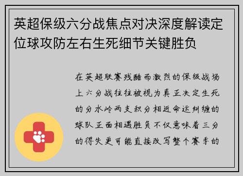 英超保级六分战焦点对决深度解读定位球攻防左右生死细节关键胜负 英超保级六分战焦点对决深度解读定位球攻防左右生死细节关键胜负