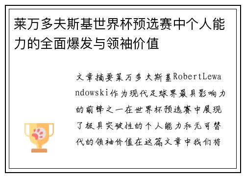 莱万多夫斯基世界杯预选赛中个人能力的全面爆发与领袖价值