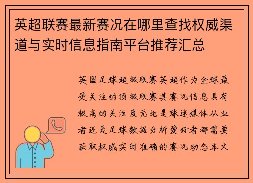 英超联赛最新赛况在哪里查找权威渠道与实时信息指南平台推荐汇总