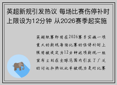 英超新规引发热议 每场比赛伤停补时上限设为12分钟 从2026赛季起实施 英超新规引发热议 每场比赛伤停补时上限设为12分钟 从2026赛季起实施