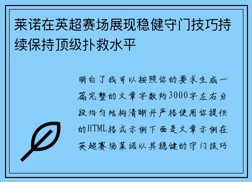 莱诺在英超赛场展现稳健守门技巧持续保持顶级扑救水平 莱诺在英超赛场展现稳健守门技巧持续保持顶级扑救水平