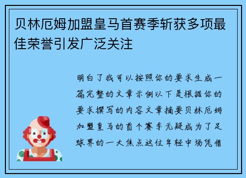 贝林厄姆加盟皇马首赛季斩获多项最佳荣誉引发广泛关注