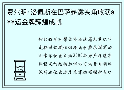 费尔明·洛佩斯在巴萨崭露头角收获奥运金牌辉煌成就 费尔明·洛佩斯在巴萨崭露头角收获奥运金牌辉煌成就