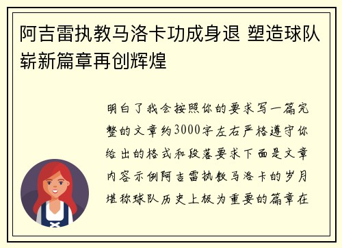 阿吉雷执教马洛卡功成身退 塑造球队崭新篇章再创辉煌