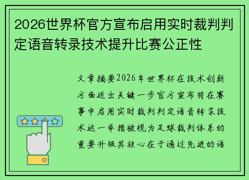 2026世界杯官方宣布启用实时裁判判定语音转录技术提升比赛公正性