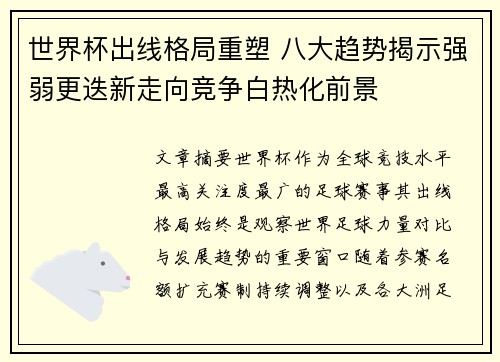 世界杯出线格局重塑 八大趋势揭示强弱更迭新走向竞争白热化前景